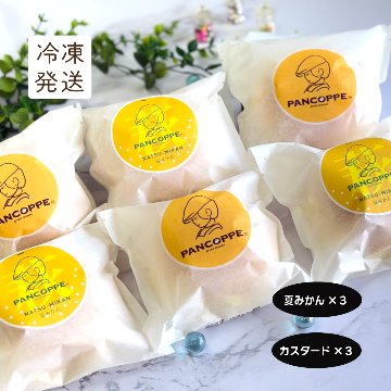 パンコッペ６個セット（夏みかん×３個・カスタード×３個入り）の画像