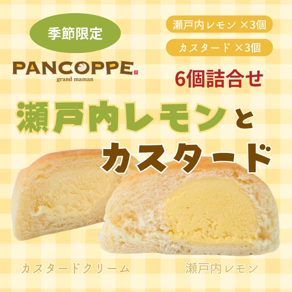 パンコッペ６個セット（瀬戸内レモン×３個・カスタード×３個入り）の画像