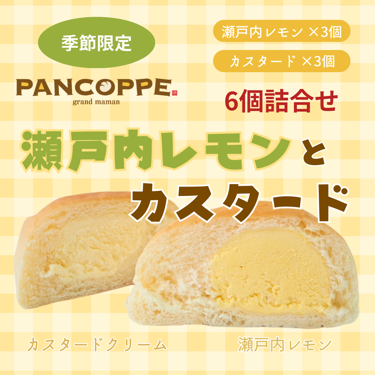 パンコッペ６個セット（瀬戸内レモン×３個・カスタード×３個入り）の画像