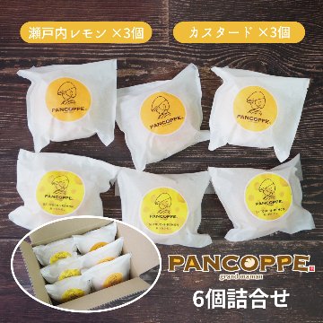 パンコッペ６個セット（瀬戸内レモン×３個・カスタード×３個入り）の画像