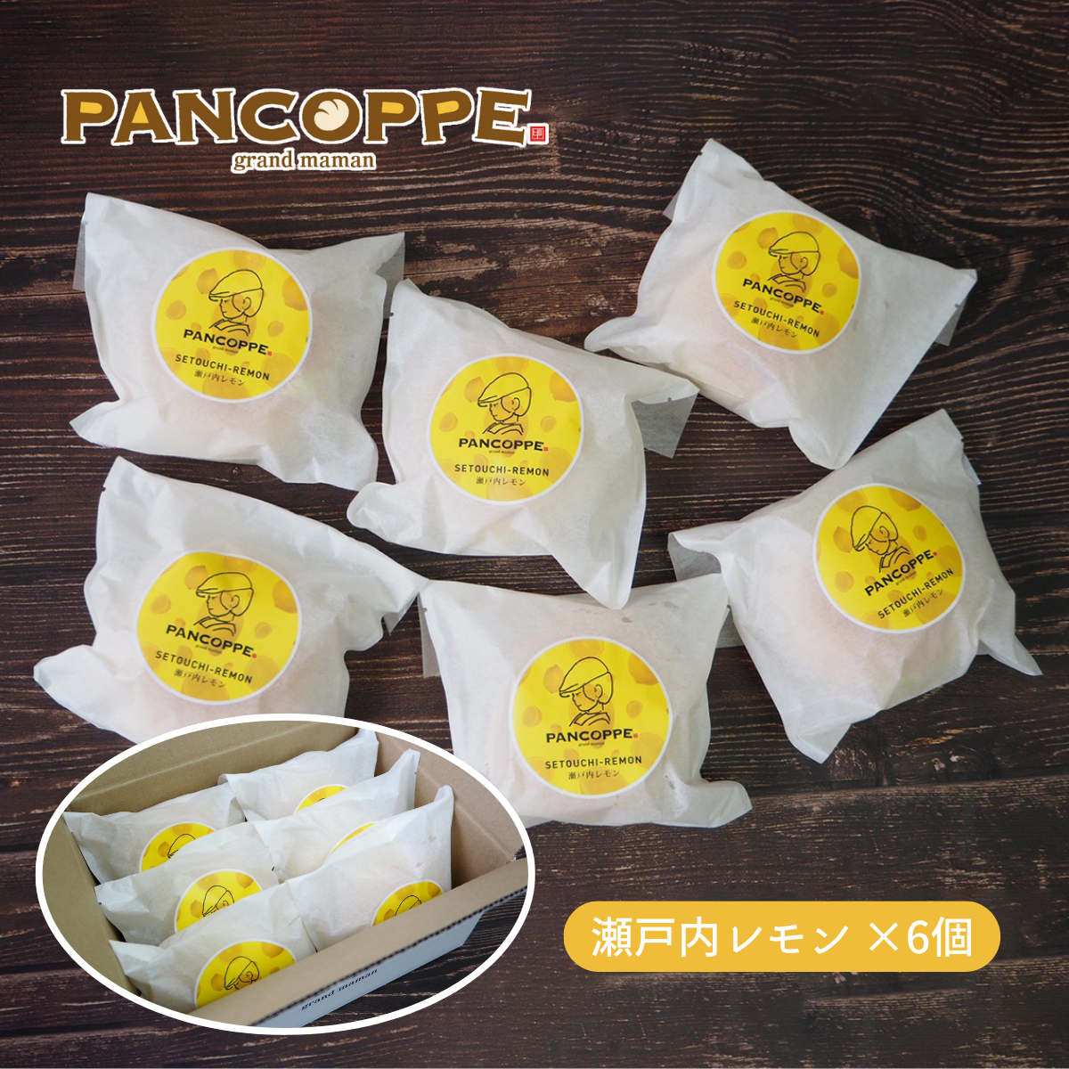パンコッペ６個セット（瀬戸内レモン×６個入り）の画像