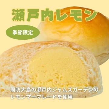 パンコッペ６個セット（瀬戸内レモン×６個入り）の画像