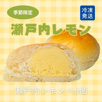 パンコッペ６個セット（瀬戸内レモン×６個入り）の画像