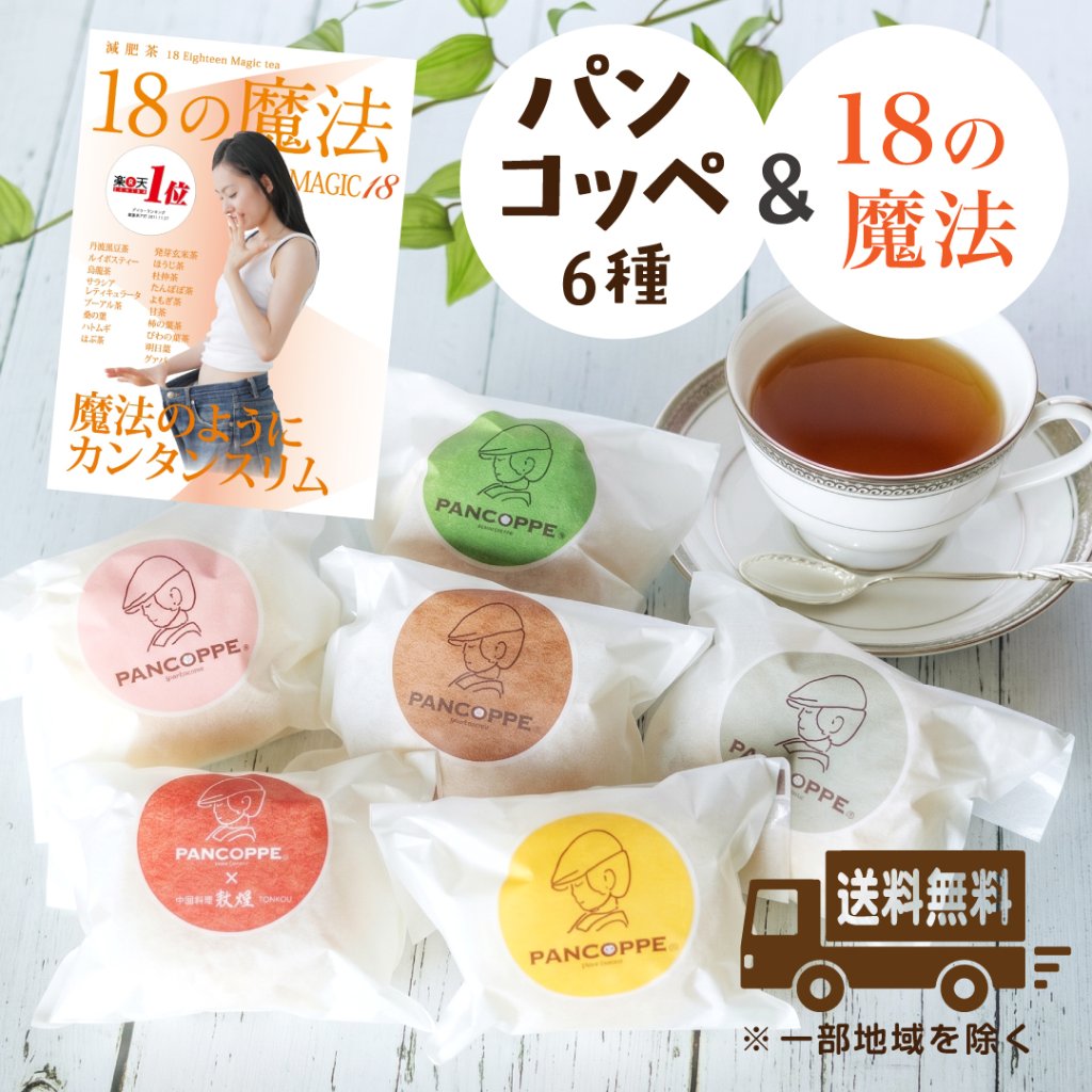 【送料無料】パンコッペ６種詰合せ＆18の魔法セット（ pancoppe人気６種類 ＆ブレンドティー3g×30袋 ）お茶会セットの画像