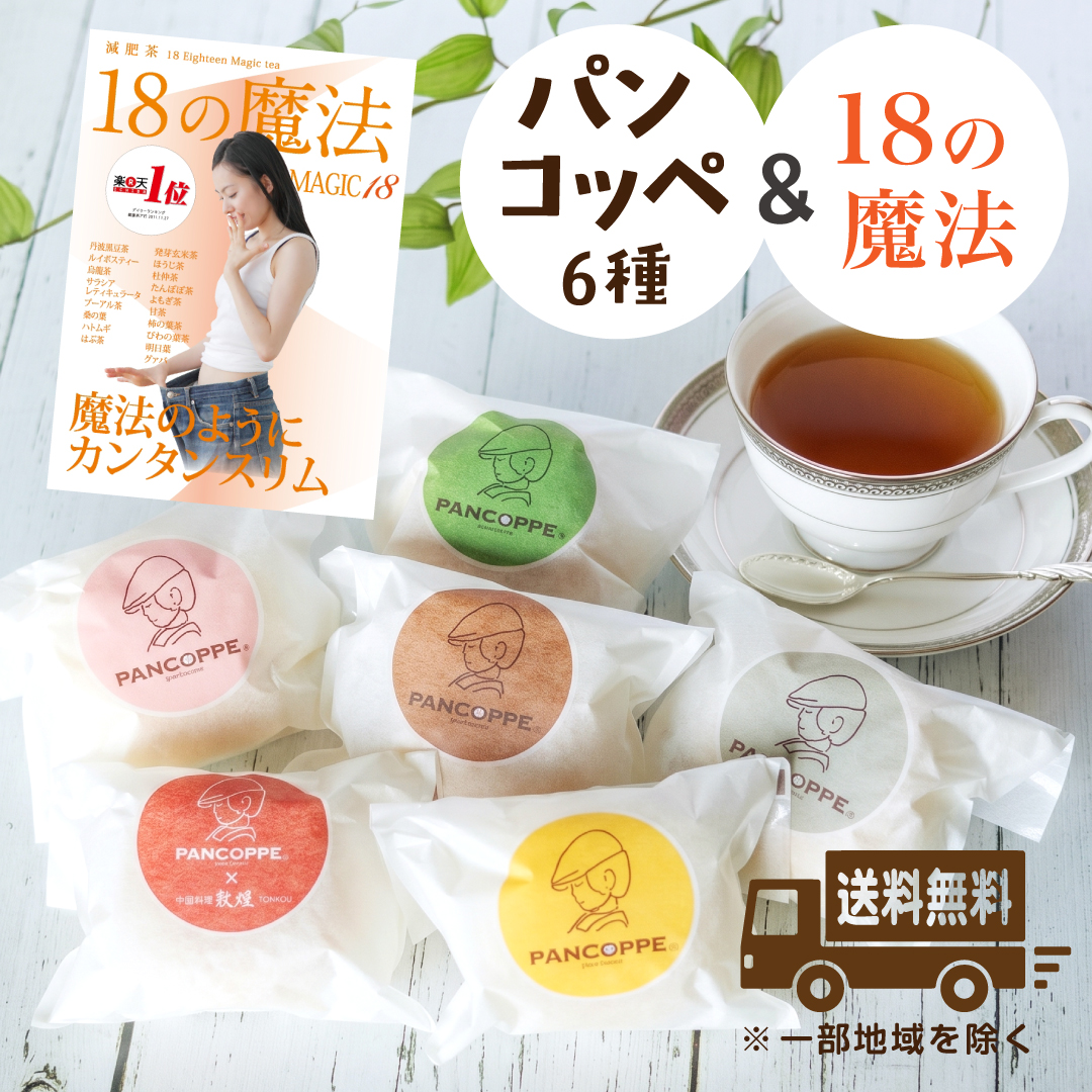 【送料無料】パンコッペ６種詰合せ＆18の魔法セット（ pancoppe人気６種類 ＆ブレンドティー3g×30袋 ）お茶会セットの画像