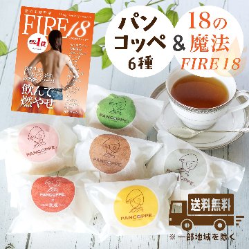 【送料無料】パンコッペ６種詰合せ＆18の魔法FIREセット（ pancoppe人気６種類 ＆ブレンドティー3g×30袋 ）お茶会セットの画像