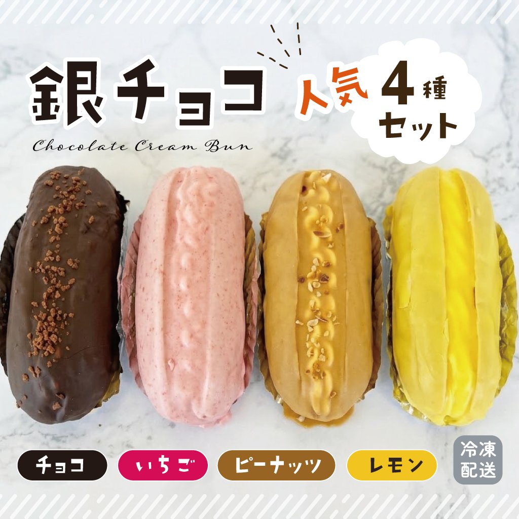 銀チョコ４種セット（チョコ・いちご・ピーナッツ・レモン）人気の４種詰め合わせ！の画像