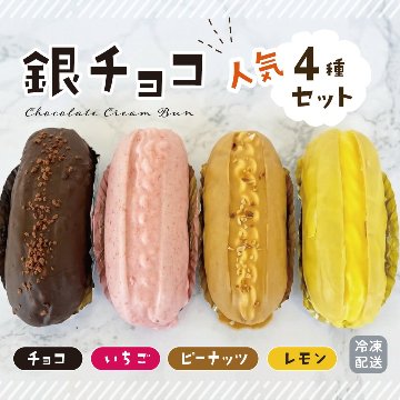 銀チョコ４種セット（チョコ・いちご・ピーナッツ・レモン）人気の４種詰め合わせ！の画像