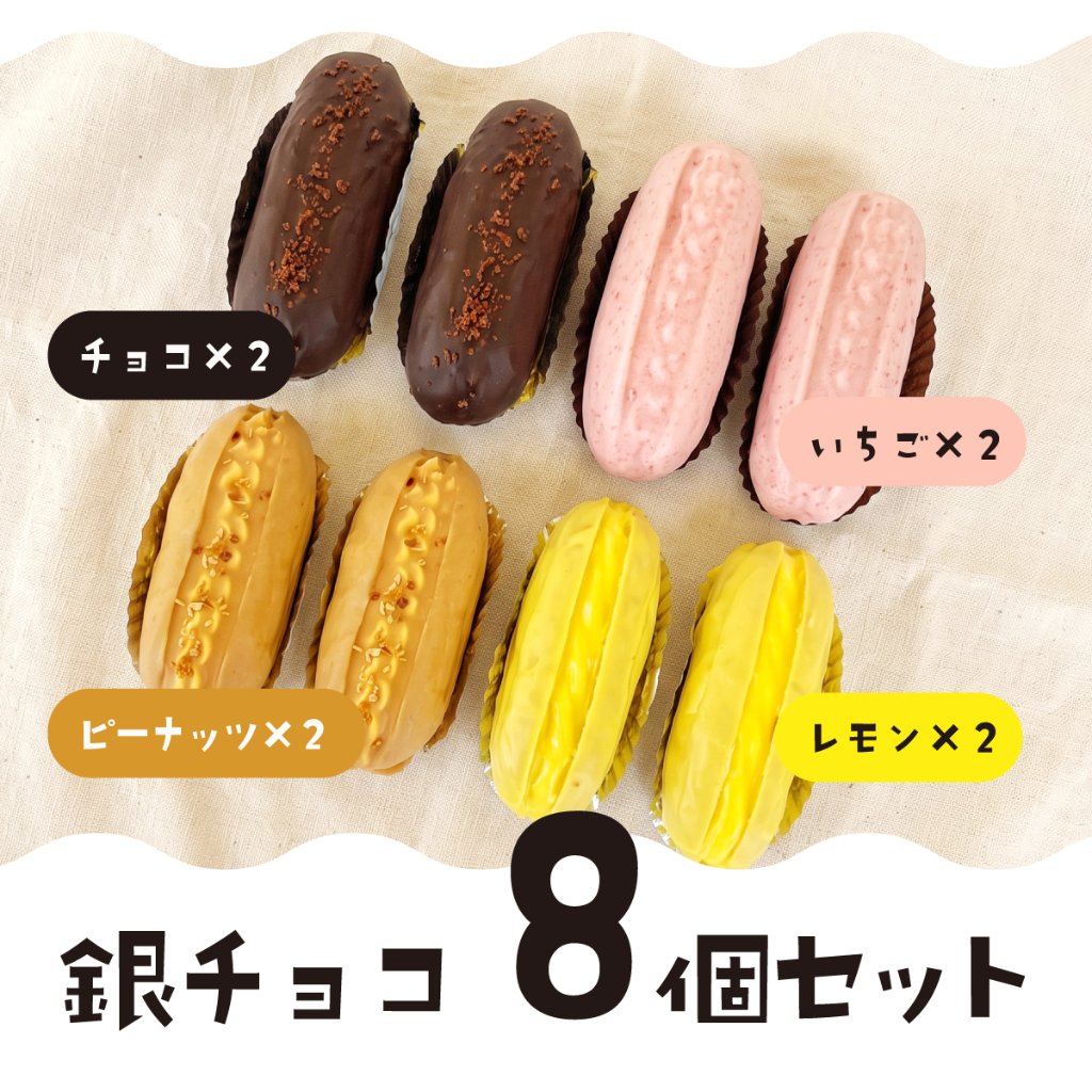 銀チョコ4種セット（チョコ・いちご・ピーナッツ・レモン）各2個入り・計8個！の画像