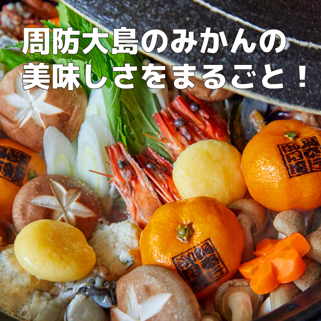 【事前予約受付中】周防大島みかん鍋 お試しセット　（４人前）「周防大島 みかん鍋」柑橘の香りと瀬戸内の魚介のハーモニーは絶品！の画像