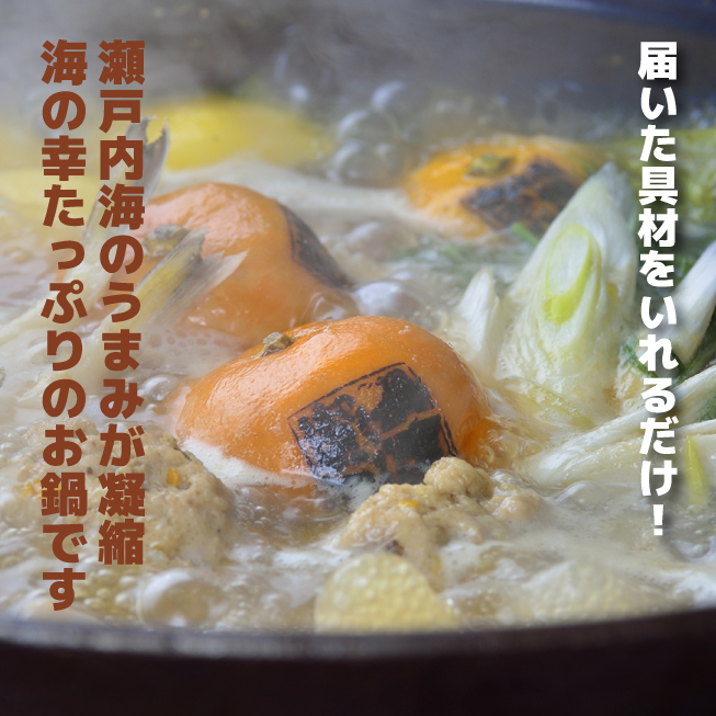 【事前予約受付中】周防大島みかん鍋 お試しセット　（４人前）「周防大島 みかん鍋」柑橘の香りと瀬戸内の魚介のハーモニーは絶品！の画像