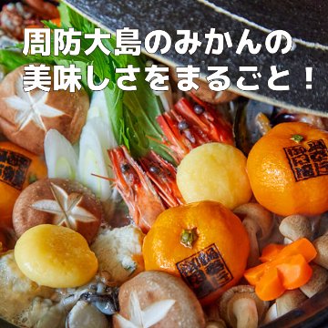 【事前予約受付中】周防大島みかん鍋 お試しセット　（４人前）「周防大島 みかん鍋」柑橘の香りと瀬戸内の魚介のハーモニーは絶品！の画像