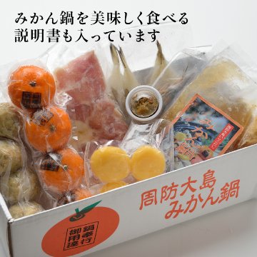 【事前予約受付中】周防大島みかん鍋 お試しセット　（４人前）「周防大島 みかん鍋」柑橘の香りと瀬戸内の魚介のハーモニーは絶品！の画像