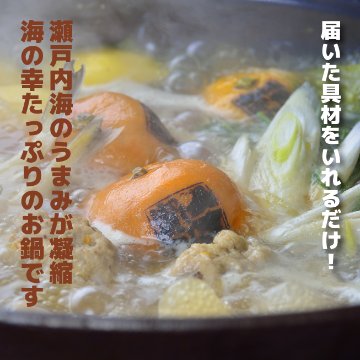 【事前予約受付中】周防大島みかん鍋 お試しセット　（４人前）「周防大島 みかん鍋」柑橘の香りと瀬戸内の魚介のハーモニーは絶品！の画像