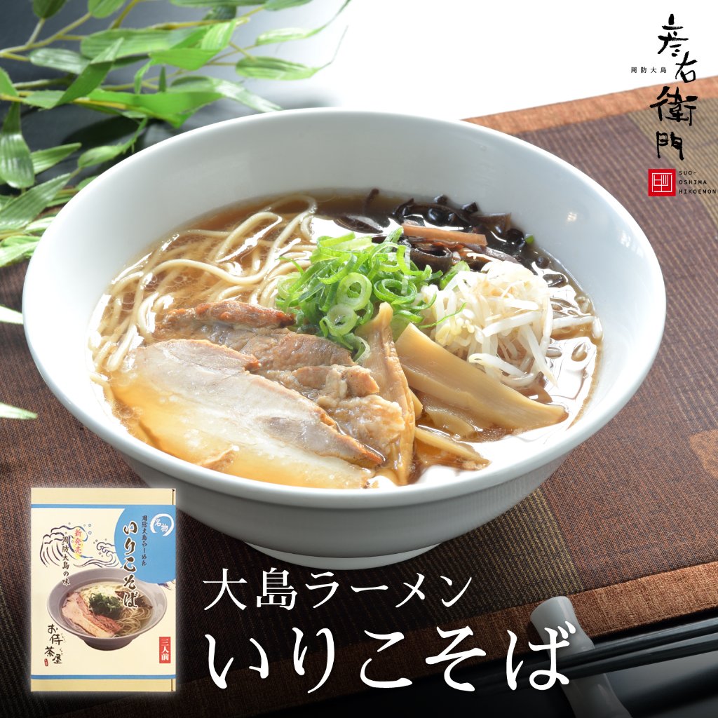 名物　周防大島らーめん　いりこそば　3人前　周防大島の味の画像