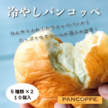 【送料無料】pancoppe パンコッペ10個詰合せ（カスタード・いちご・抹茶・チョコレート・黒ゴマ）５種×2の10個詰合せ　クリームパン画像