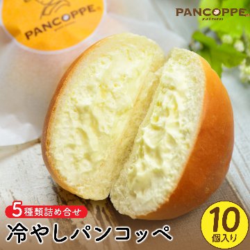 【送料無料】pancoppe パンコッペ10個詰合せ（カスタード・いちご・抹茶・チョコレート・黒ゴマ）５種×2の10個詰合せ　クリームパン画像
