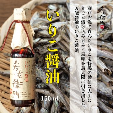 いりこ醤油 〜瀬戸内海で育んだいりこ（煮干し）を漬け込んだ風味豊かな万能醤油〜の画像