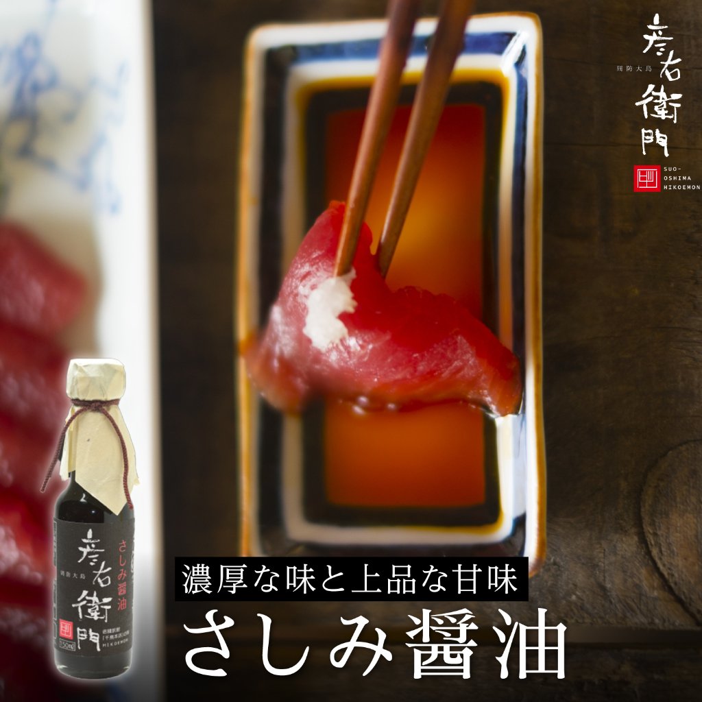 さしみ醤油 〜創業70年の老舗旅館「千鳥本店」で昔から親しまれる瀬戸内の味〜の画像