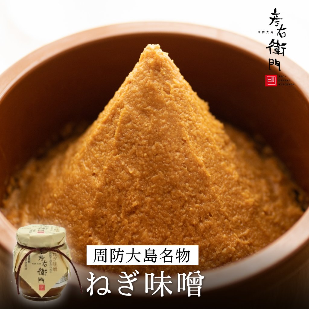 ねぎ味噌 〜ほんのり甘く濃厚な味噌は昔から愛される優しい味〜の画像