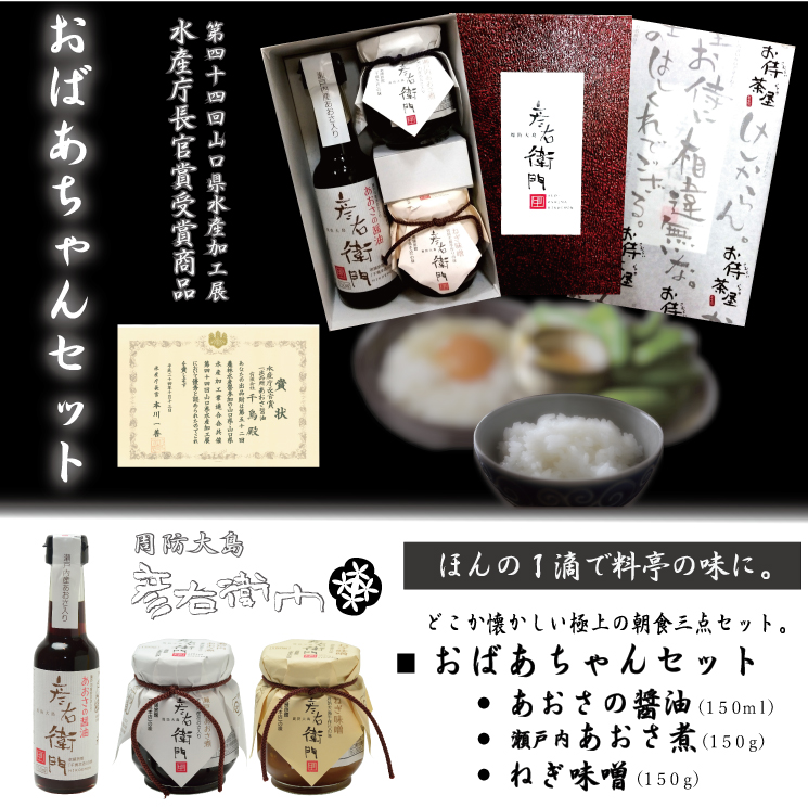 【送料込】ちどりおばあちゃんセット（あおさ醤油、瀬戸内あおさ煮、ねぎ味噌） ギフトの画像