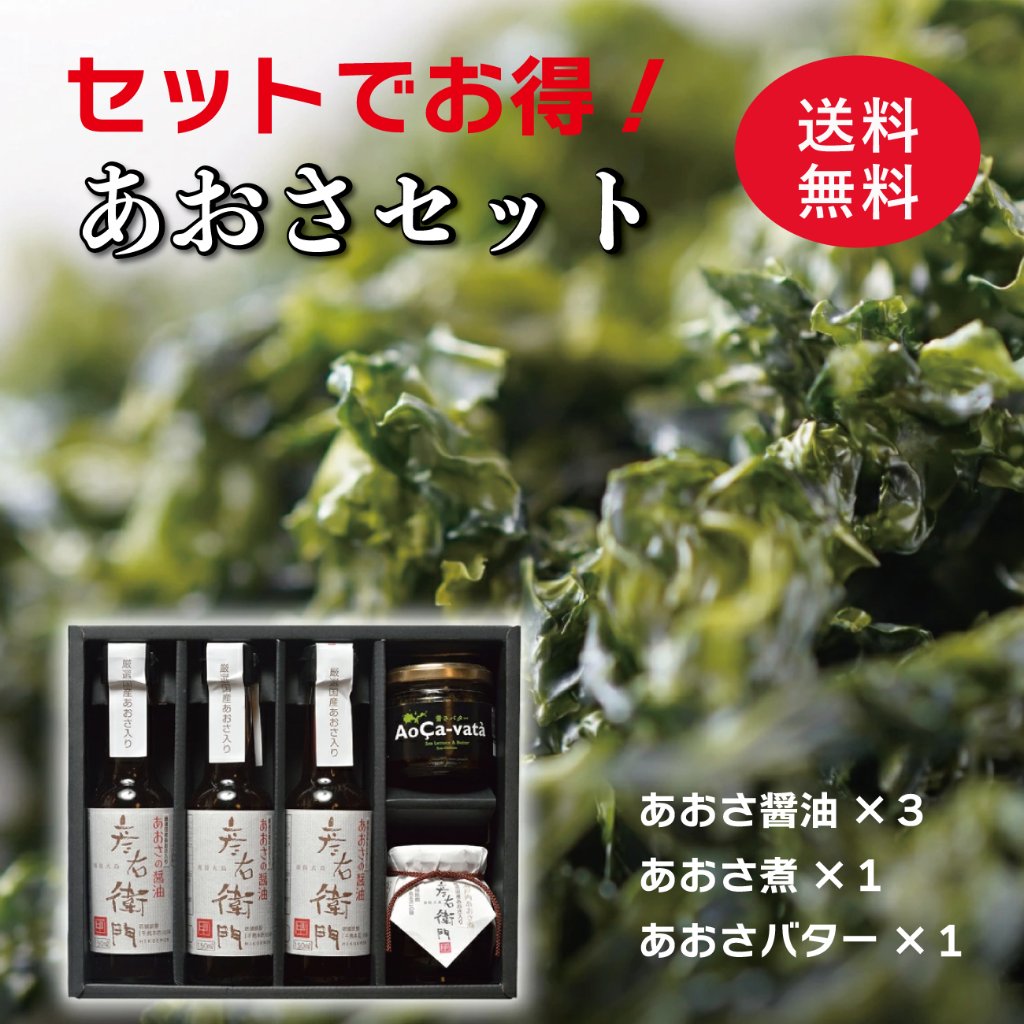 【送料込】彦右衛門あおさセット（あおさ煮１本・青さバター１本・あおさ醤油３本） ギフトの画像