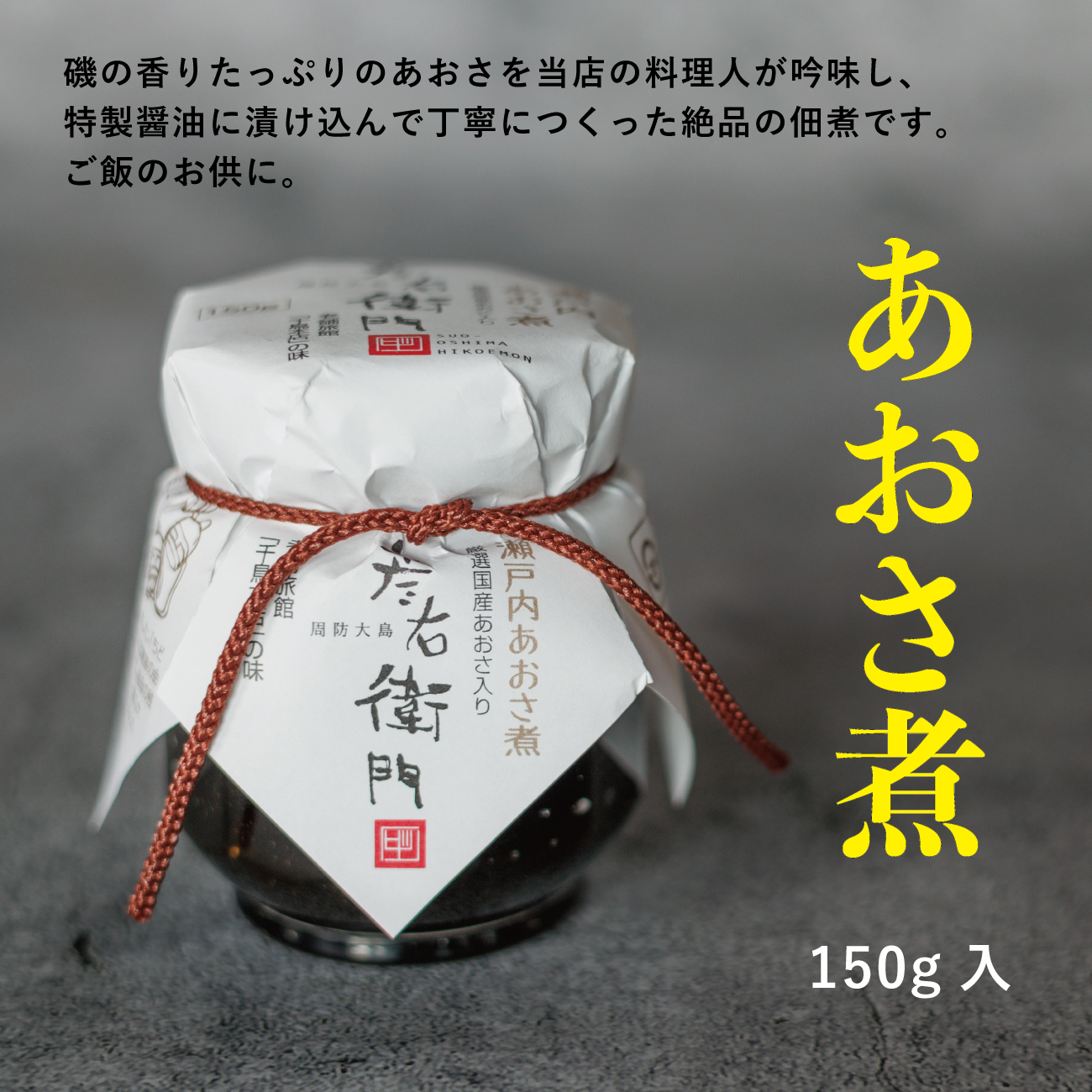 【送料込】彦右衛門あおさセット（あおさ煮１本・青さバター１本・あおさ醤油３本） ギフトの画像