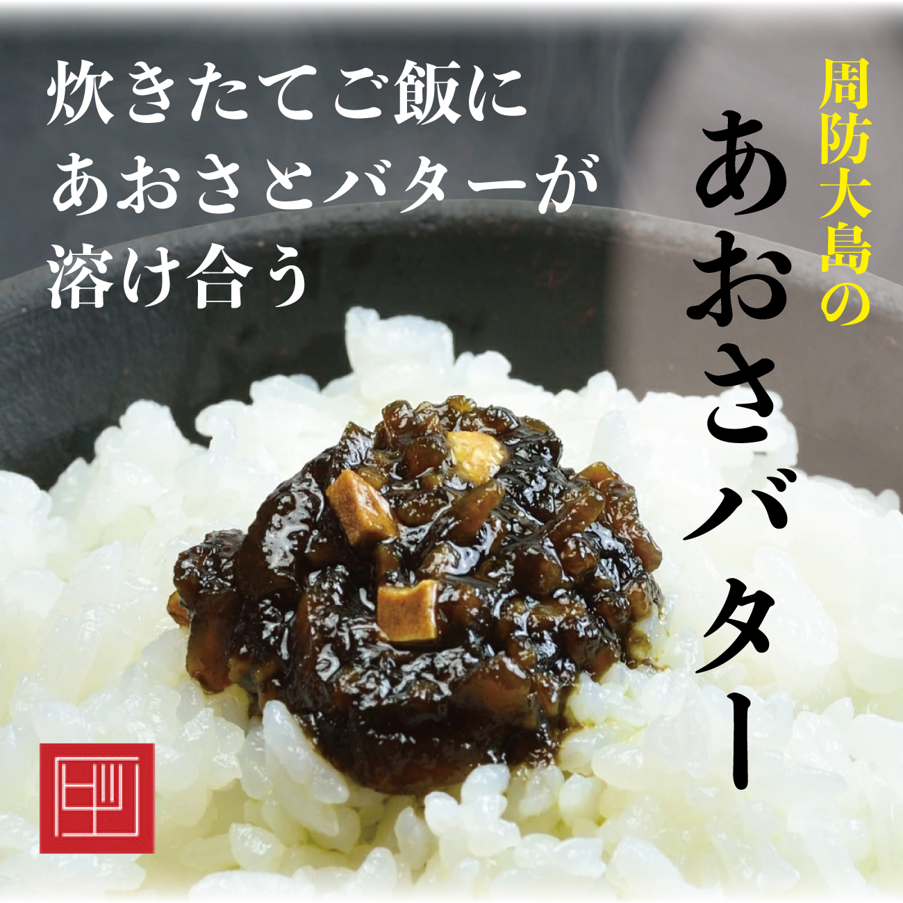 【送料込】彦右衛門あおさセット（あおさ煮１本・青さバター１本・あおさ醤油３本） ギフトの画像