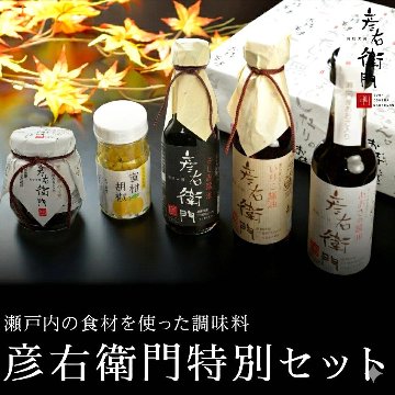 【送料無料】満天青空レストラン2016年9/24放映で紹介された彦右衛門特別セット ギフトの画像