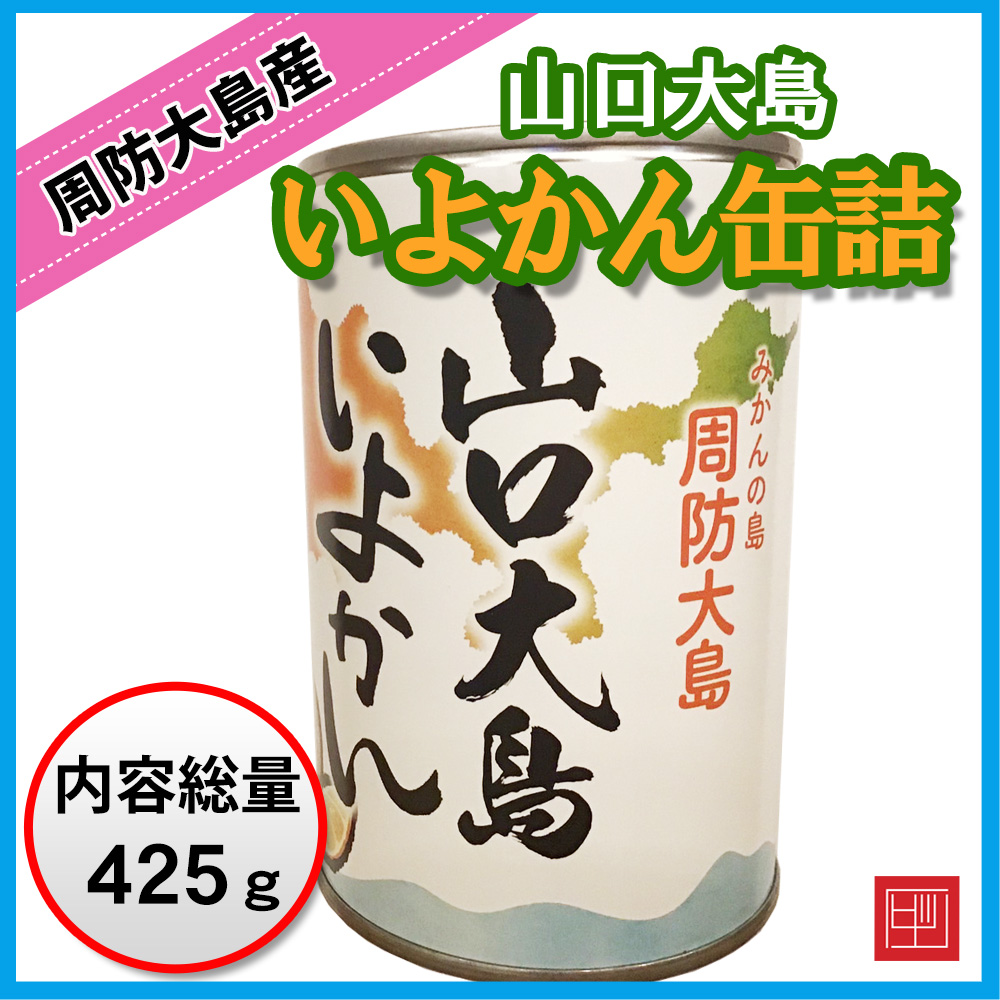 山口大島 いよかん 缶詰　JA山口県周防大島　内容総量425gの画像