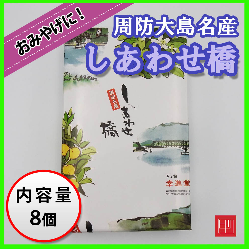 周防大島名産 しあわせ橋 昔から愛される周防大島の人気のおみやげ