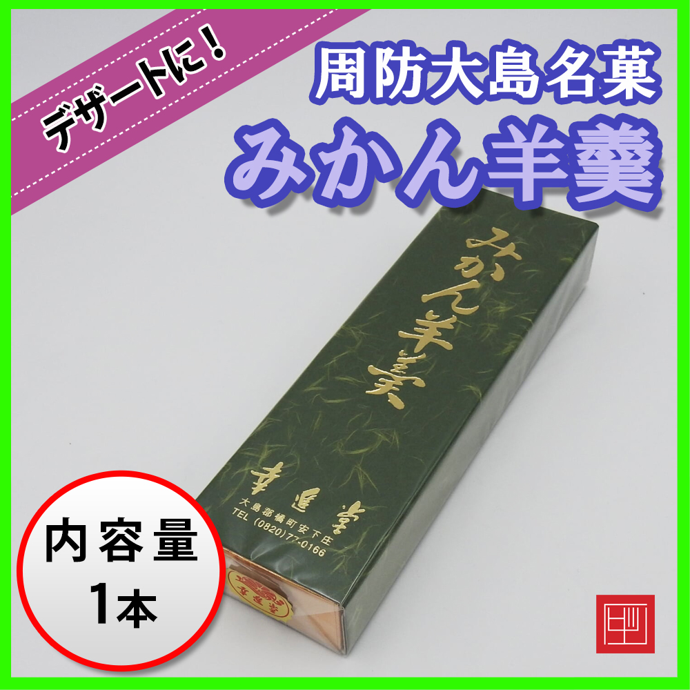 周防大島名菓 みかん羊羹 1本（250g） 昔から愛される周防大島のおみやげ