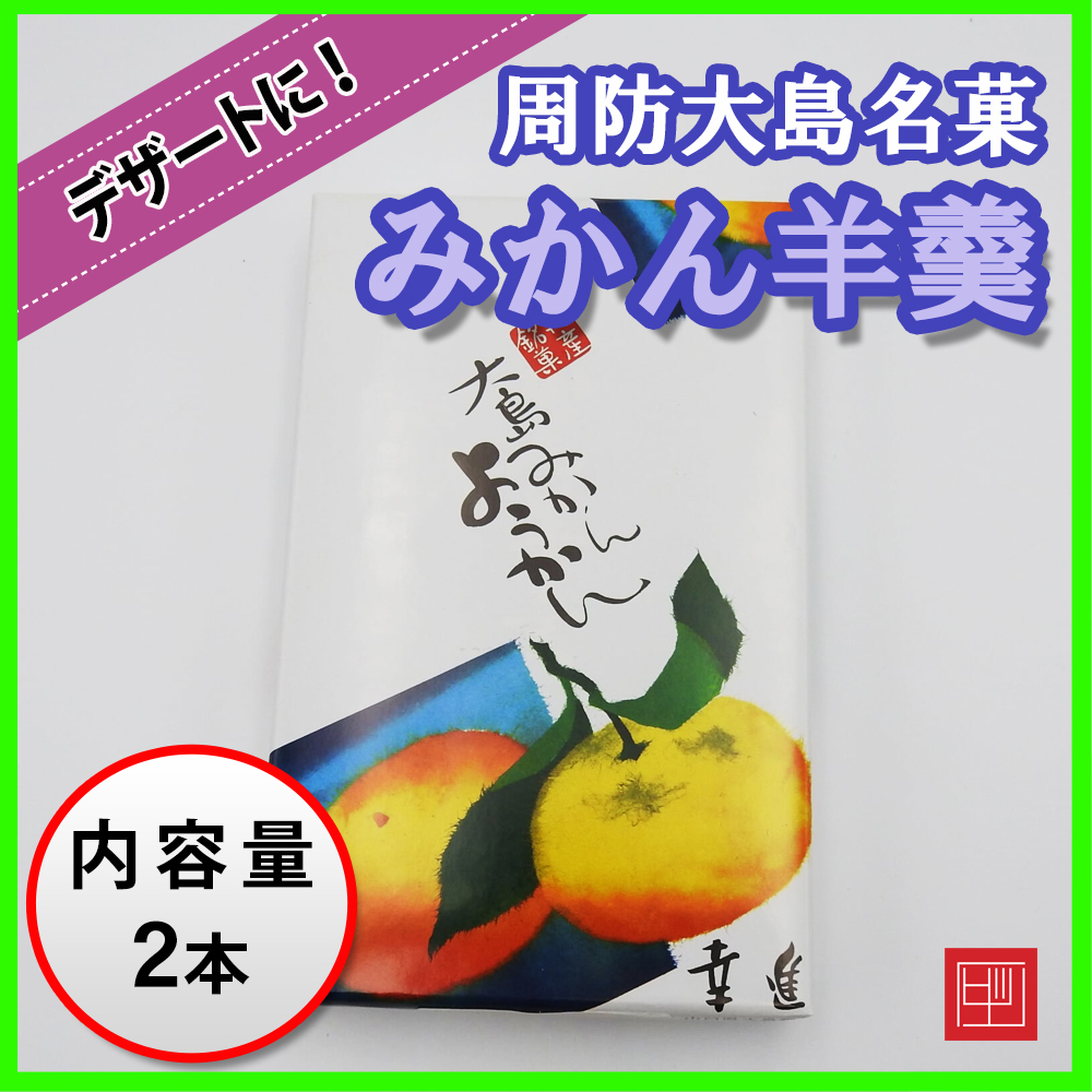 周防大島名菓　みかん羊羹　2本セット　昔から愛される周防大島のおみやげの画像