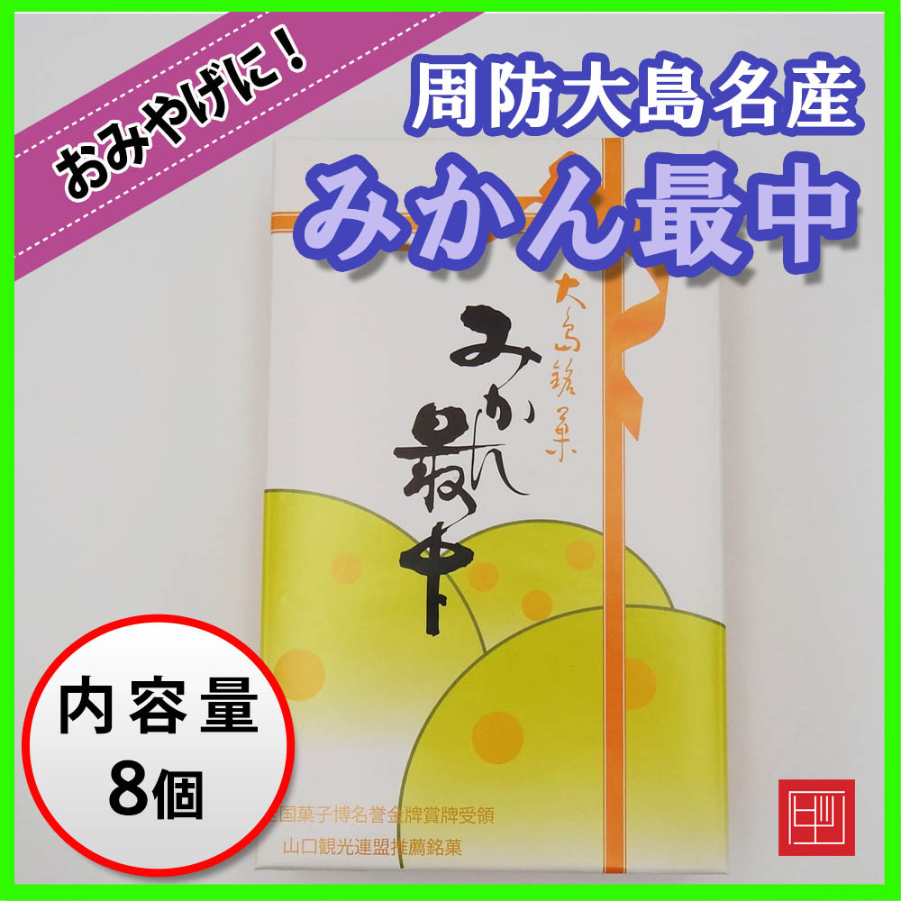 周防大島名産 みかん最中 8個入り 山口観光連盟推薦銘菓