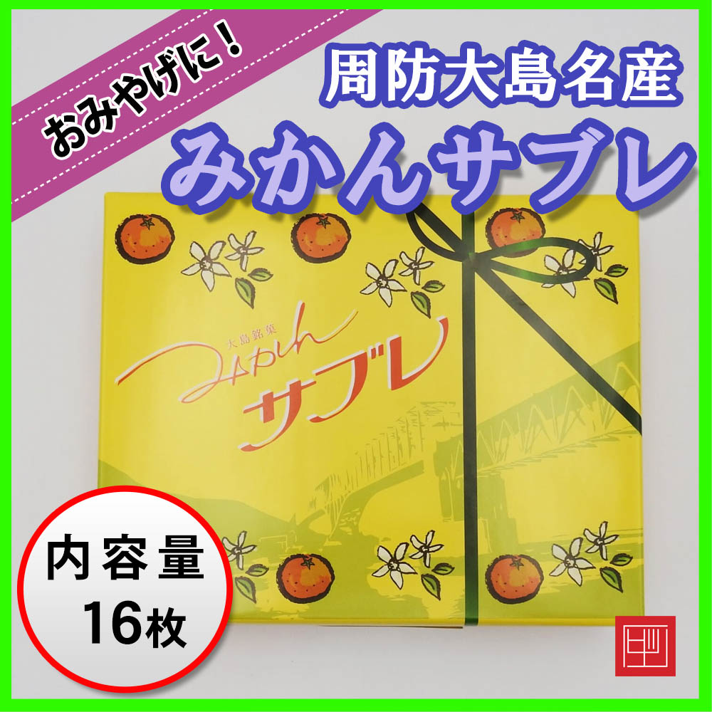 周防大島銘菓　みかんサブレ　16枚入り　大島のおみやげ人気ナンバー1の画像