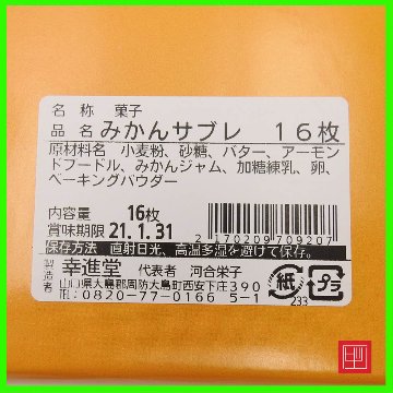 周防大島銘菓　みかんサブレ　16枚入り　大島のおみやげ人気ナンバー1画像
