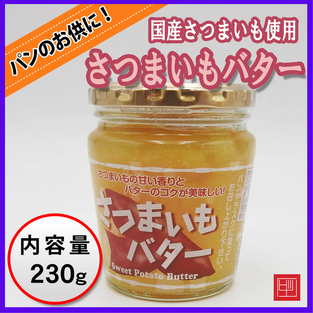 さつまいもバター　さつまいもの甘い香りとバターのコクが美味しい！　内容量230ｇの画像