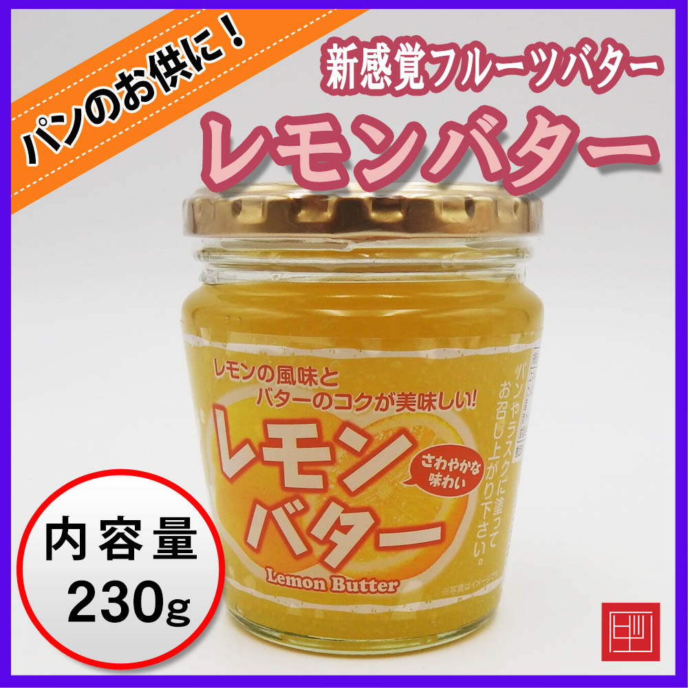 レモンバター　レモンの風味とバターのコクが美味しい！　内容量230ｇの画像