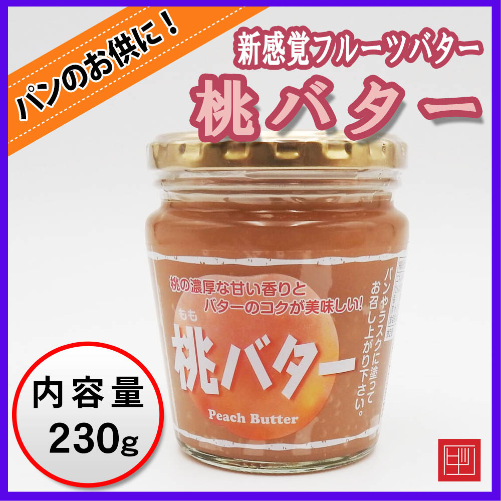 桃バター　桃の濃厚な甘い香りとバターのコクが美味しい！　内容量230ｇの画像