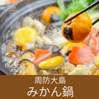 みかん鍋