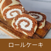 ロールケーキ