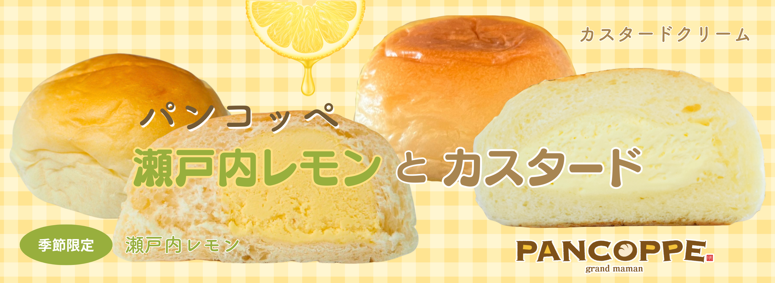 瀬戸内レモンとカスタード
