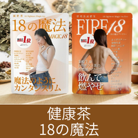 １８の魔法 減量茶・健康茶