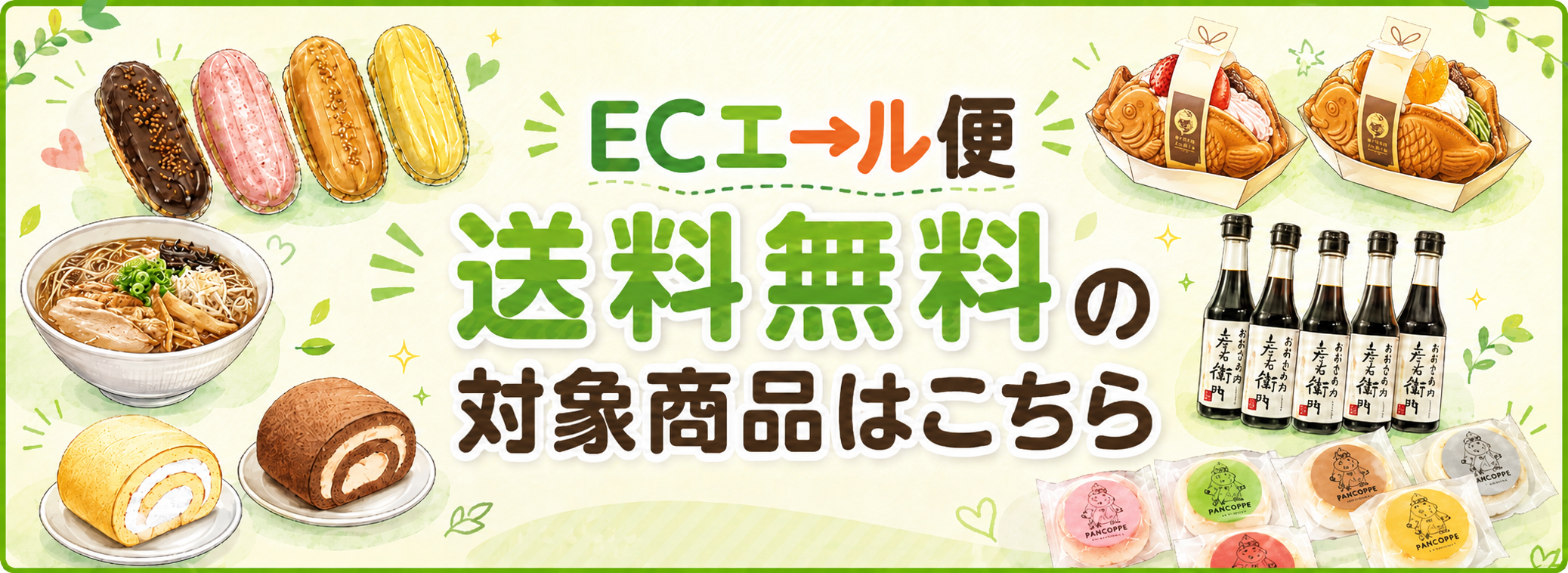 エール便対象商品