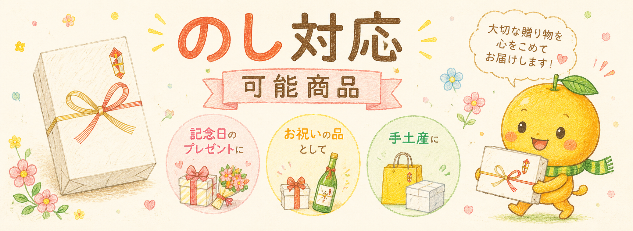 のし対応ギフト