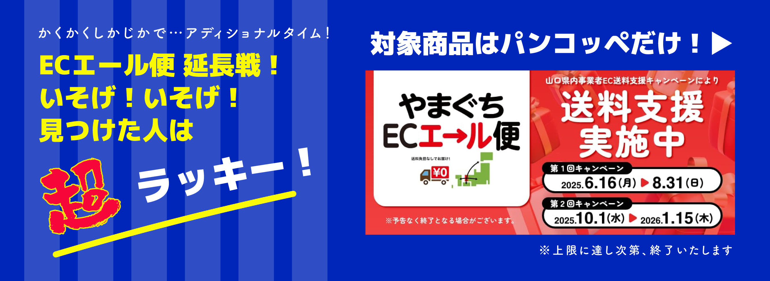 エール便延長戦