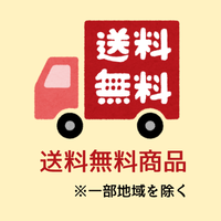 送料無料