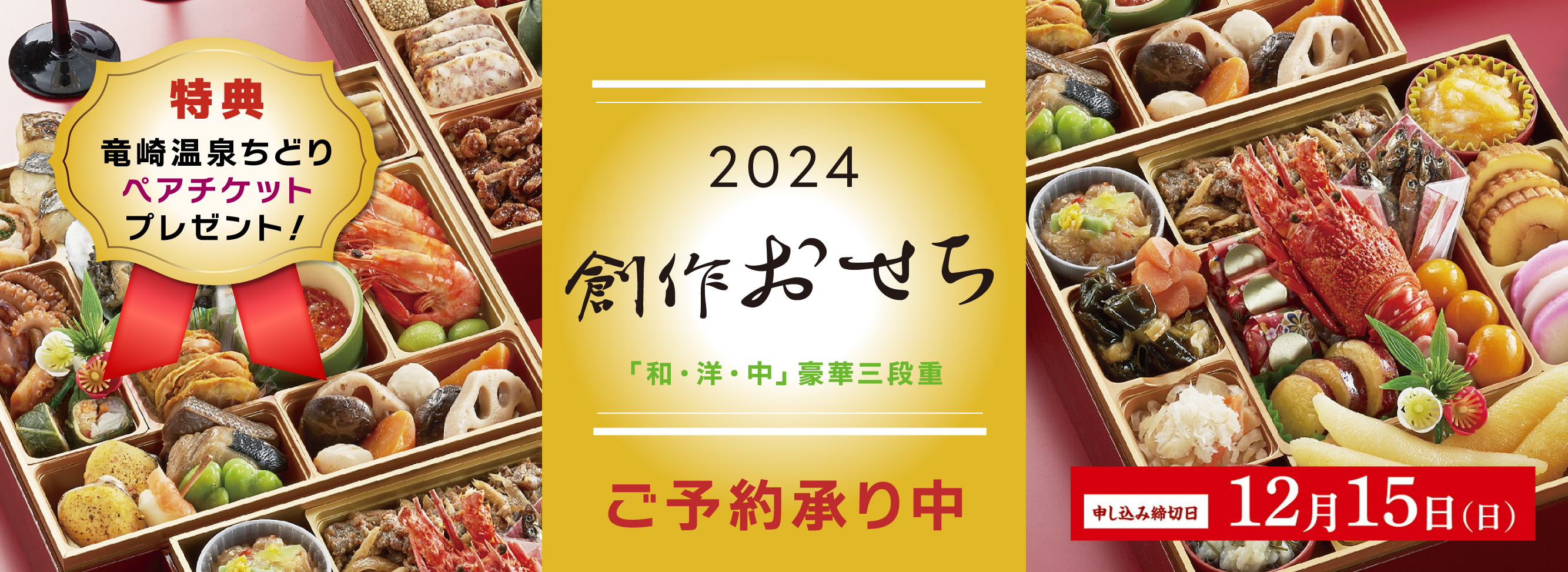 2024おせち