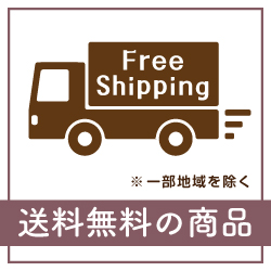 送料無料