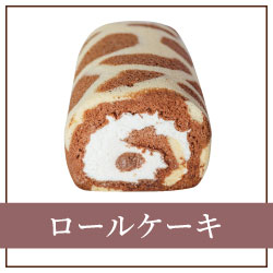 ロールケーキ